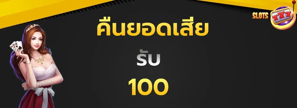 คืนยอดเสียรับ100