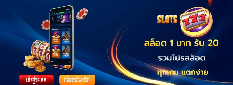 สล็อต 1 บาท รับ 20