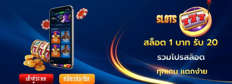 สล็อต 1 บาท รับ 20