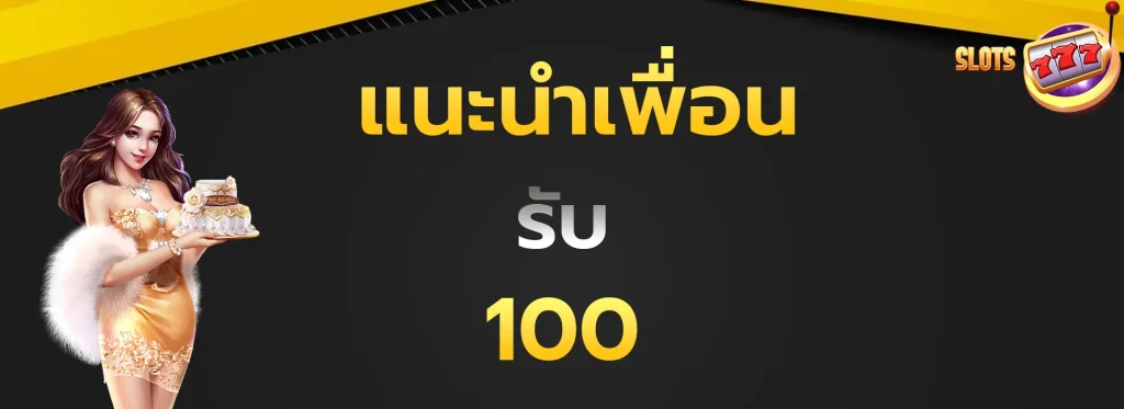 แนะนำเพื่อนรับ100